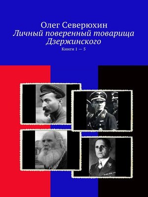 cover image of Личный поверенный товарища Дзержинского. Книги 1 – 5